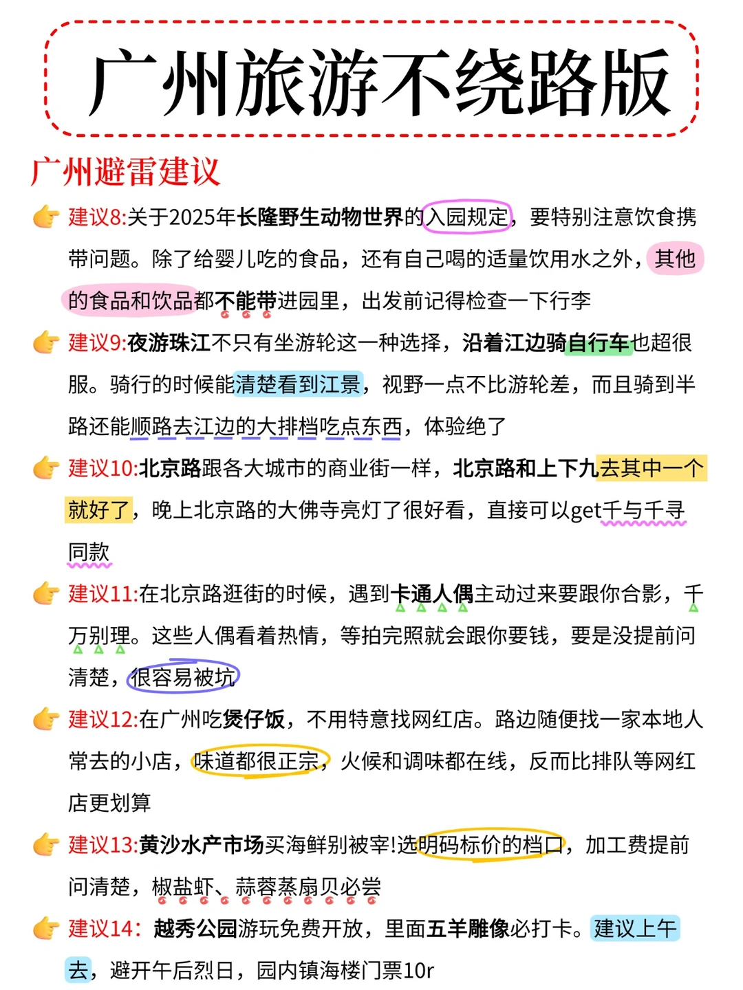 本J人被自己手写的广州攻略满意地睡不着…