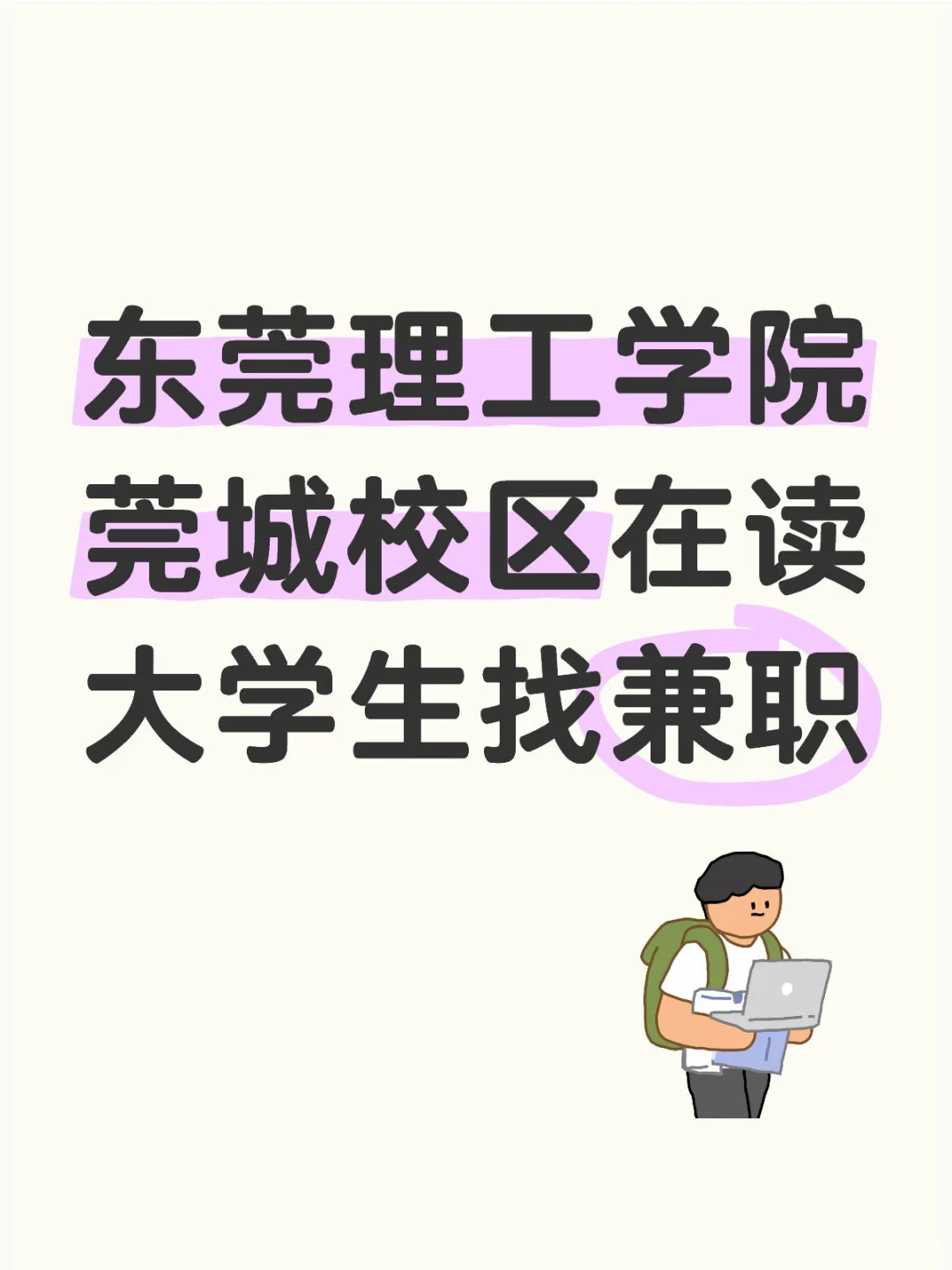 东莞理工学院莞城校区在读大学生找兼职