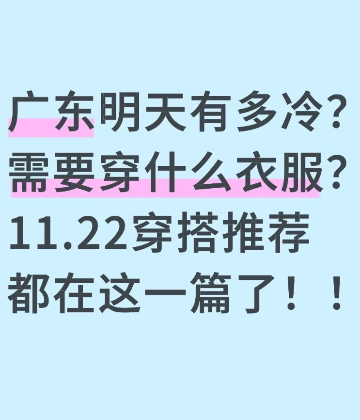广东明天有多冷？11.22穿搭推荐都在这一篇