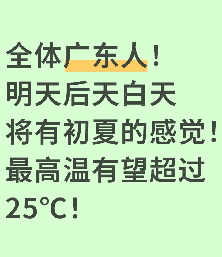 全体广东人！明天后天25℃初夏将回归！！！