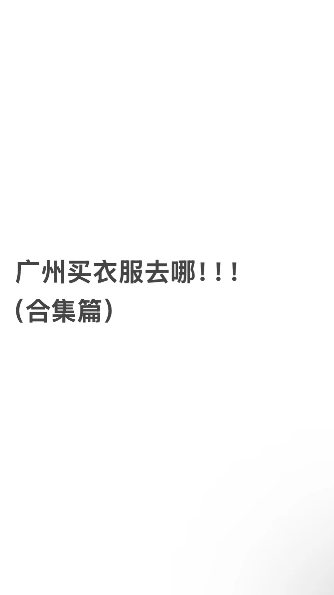 广州散客买衣攻略（11.11回～bb们按需享用！）