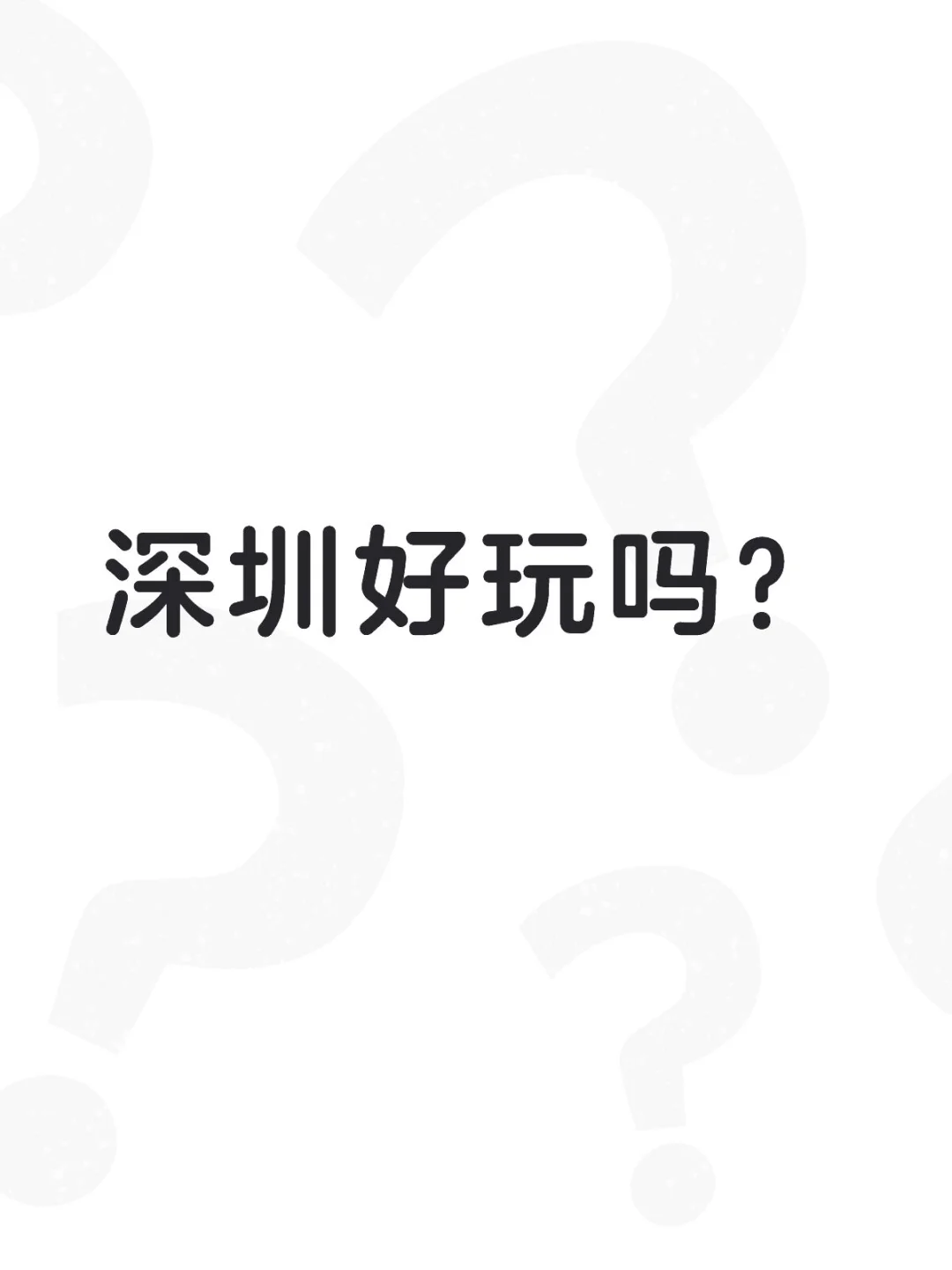 深圳好玩吗？