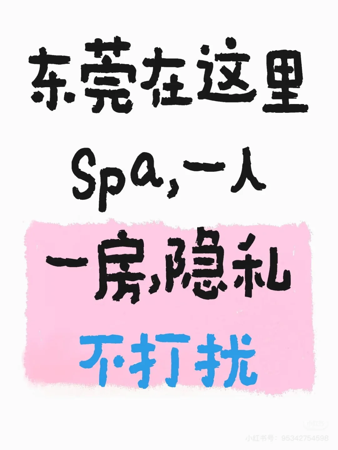 东莞按摩spa界天花板！