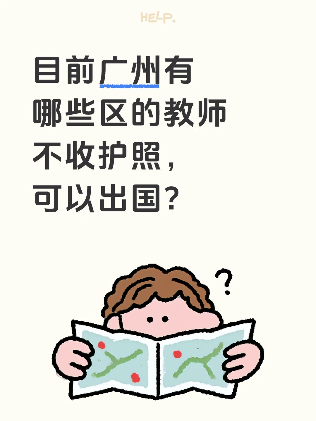 广州不收护照可以出国的区集合