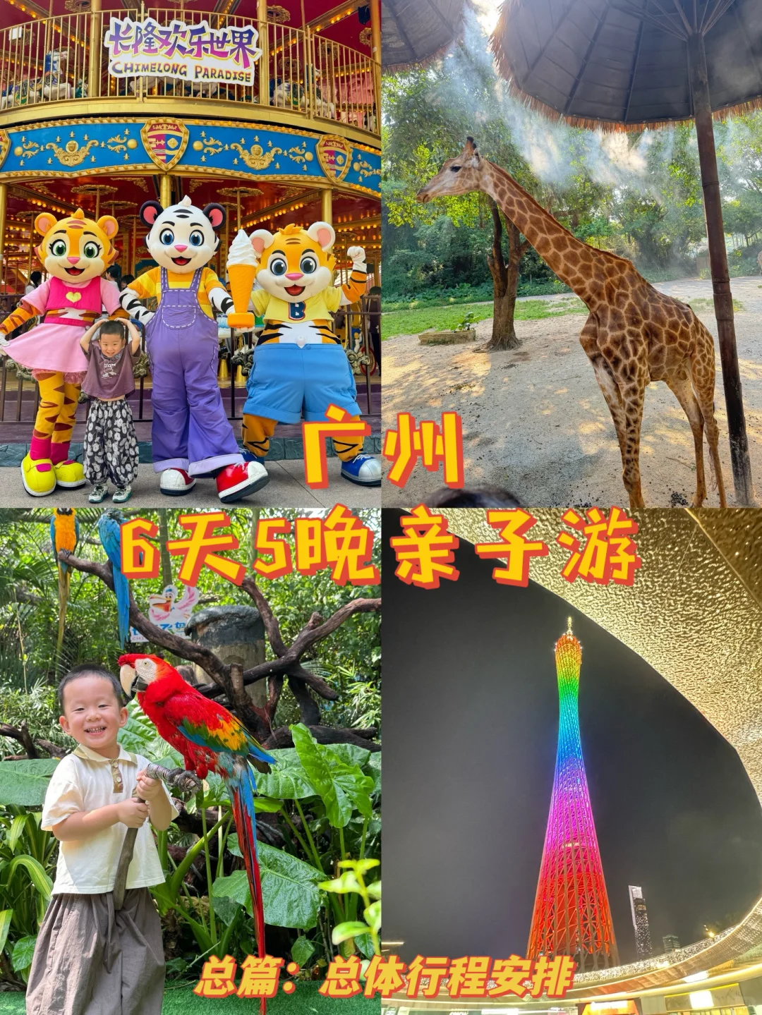 刚回！广州6天5晚 长隆+市区亲子游