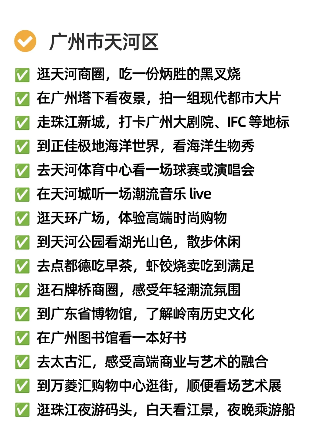 关于我在广州周末可以做的165件小事🍂