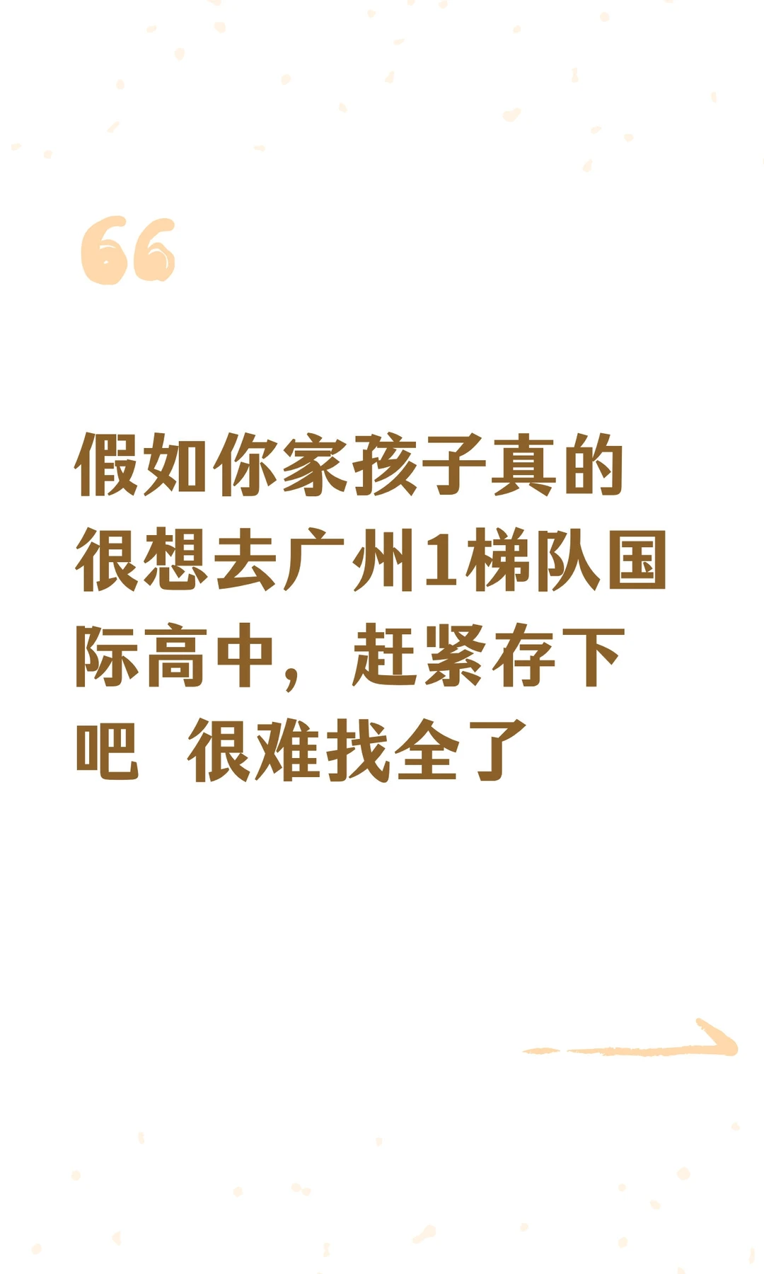 假如你家孩子真的很想去广州1梯队国际高中