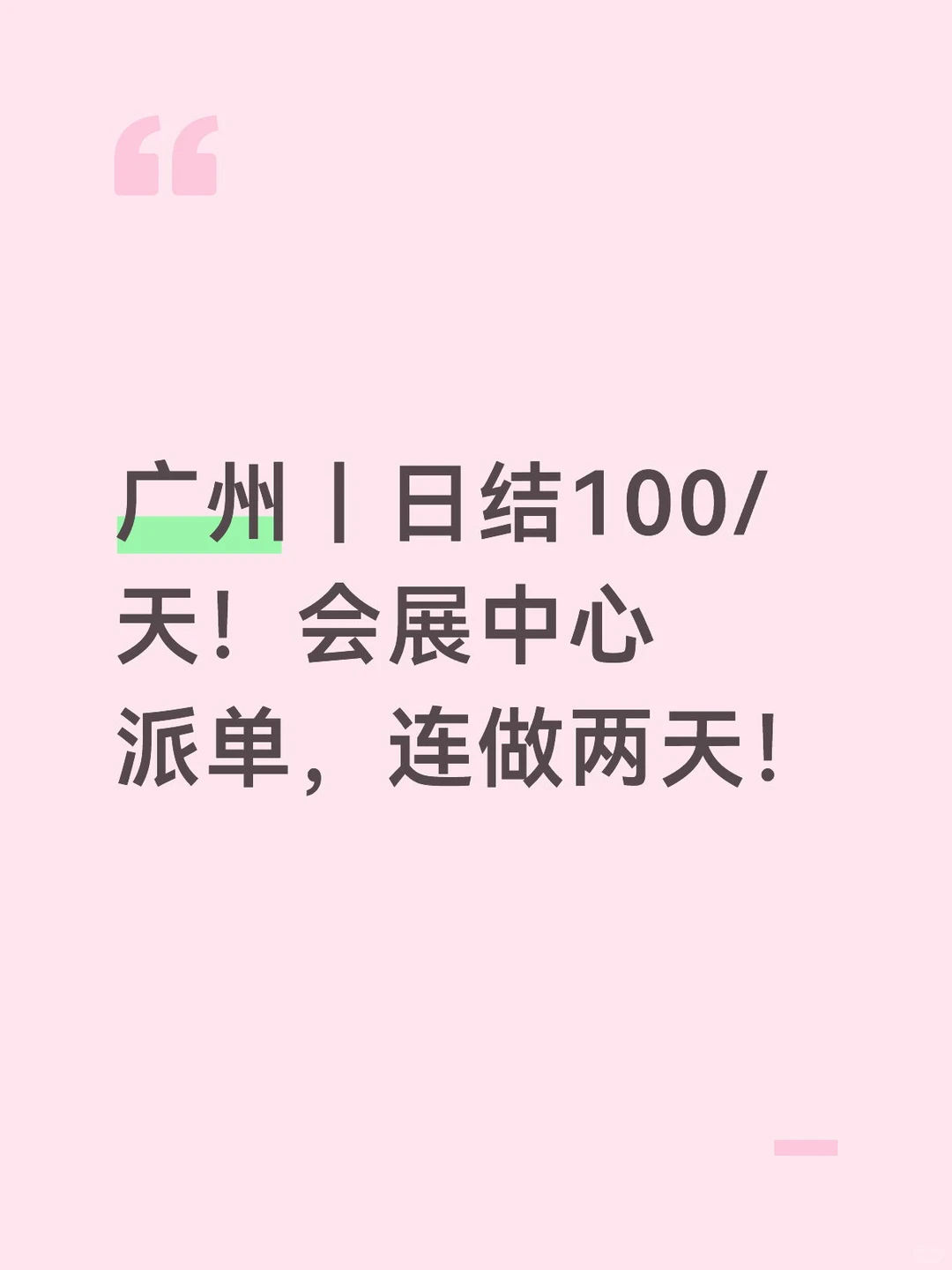 广州｜日结100/天！会展中心派单，连做两天！