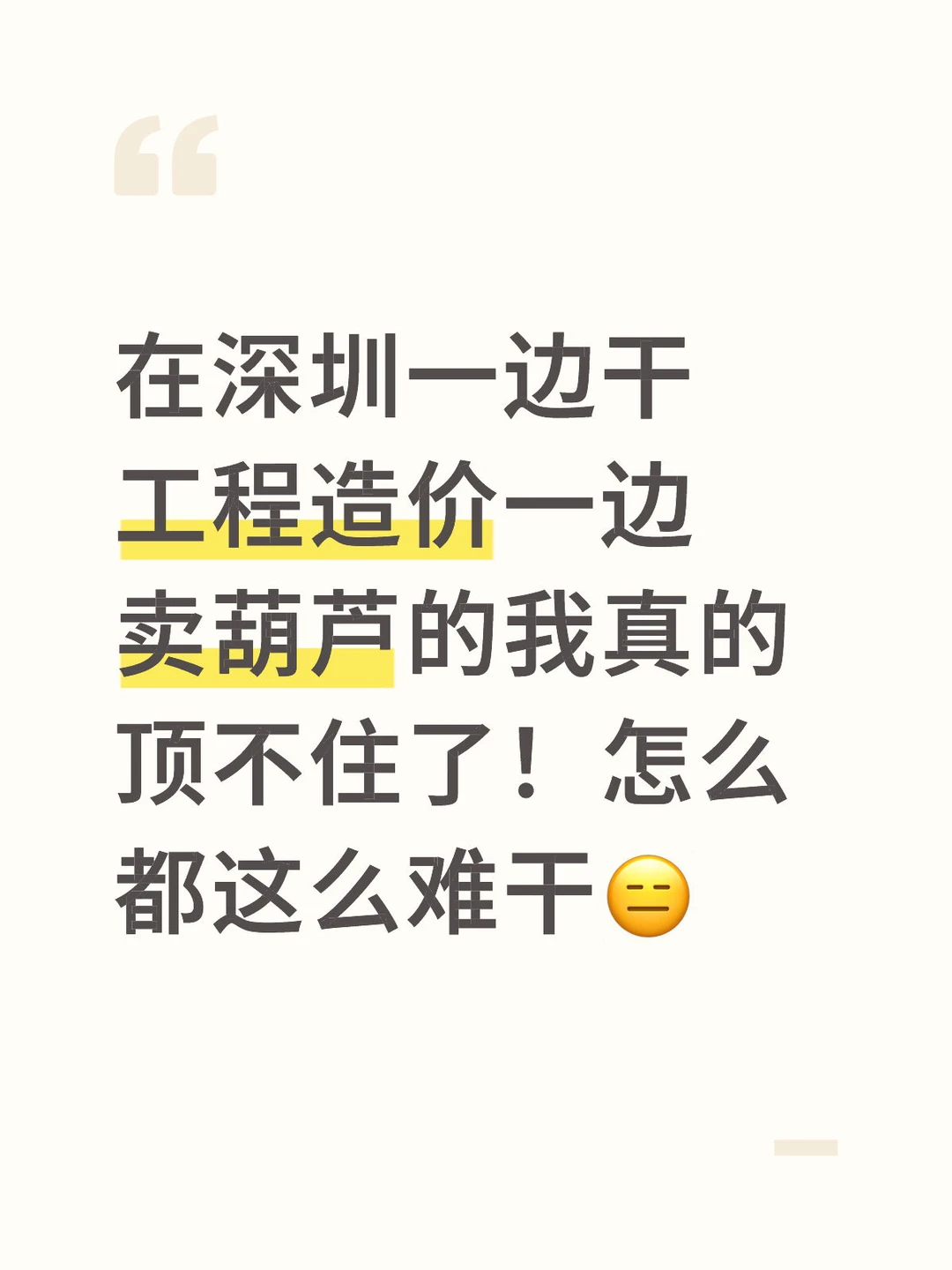 救救我！造价+卖葫芦，我的两条腿走路法，瘸了