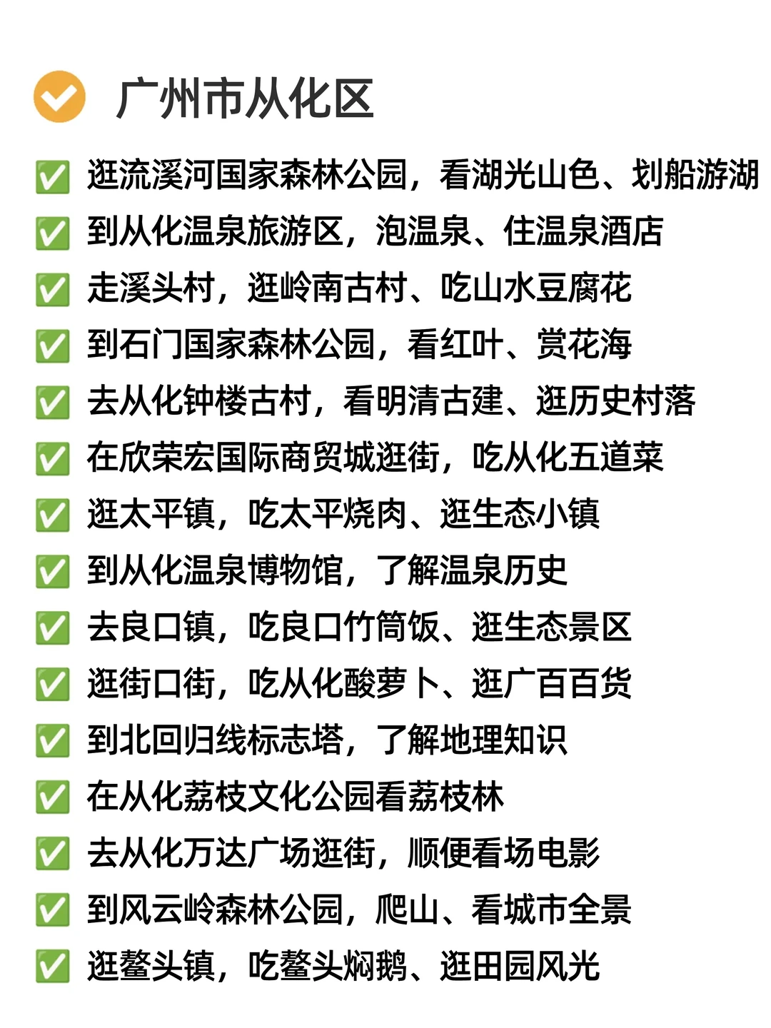 关于我在广州周末可以做的165件小事🍂