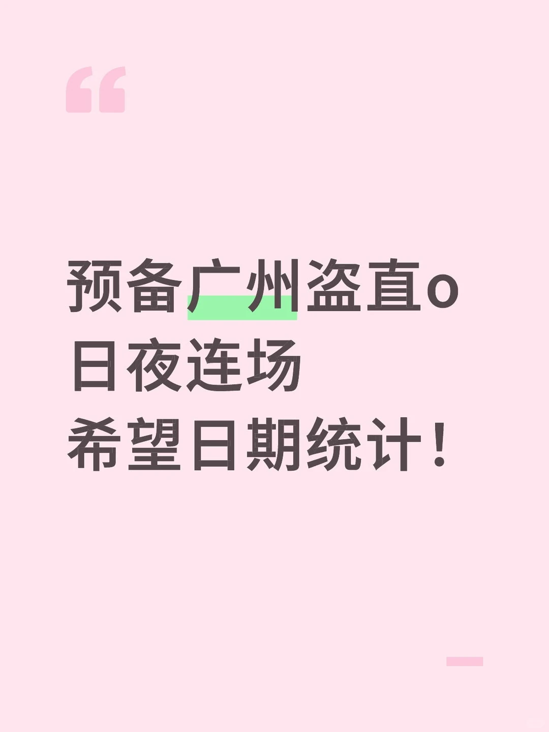 广州盗直o时间统计！