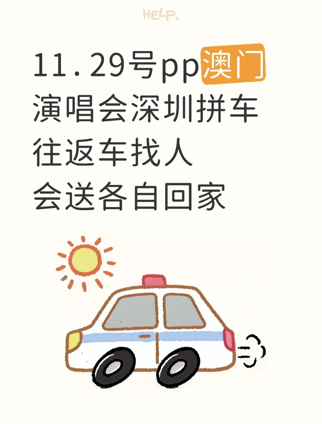 11.29号pp澳门演唱会深圳拼车往返车找人