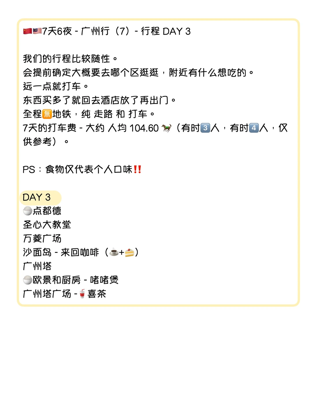 🇨🇳🇲🇾7天6夜广州行（7）行程D3