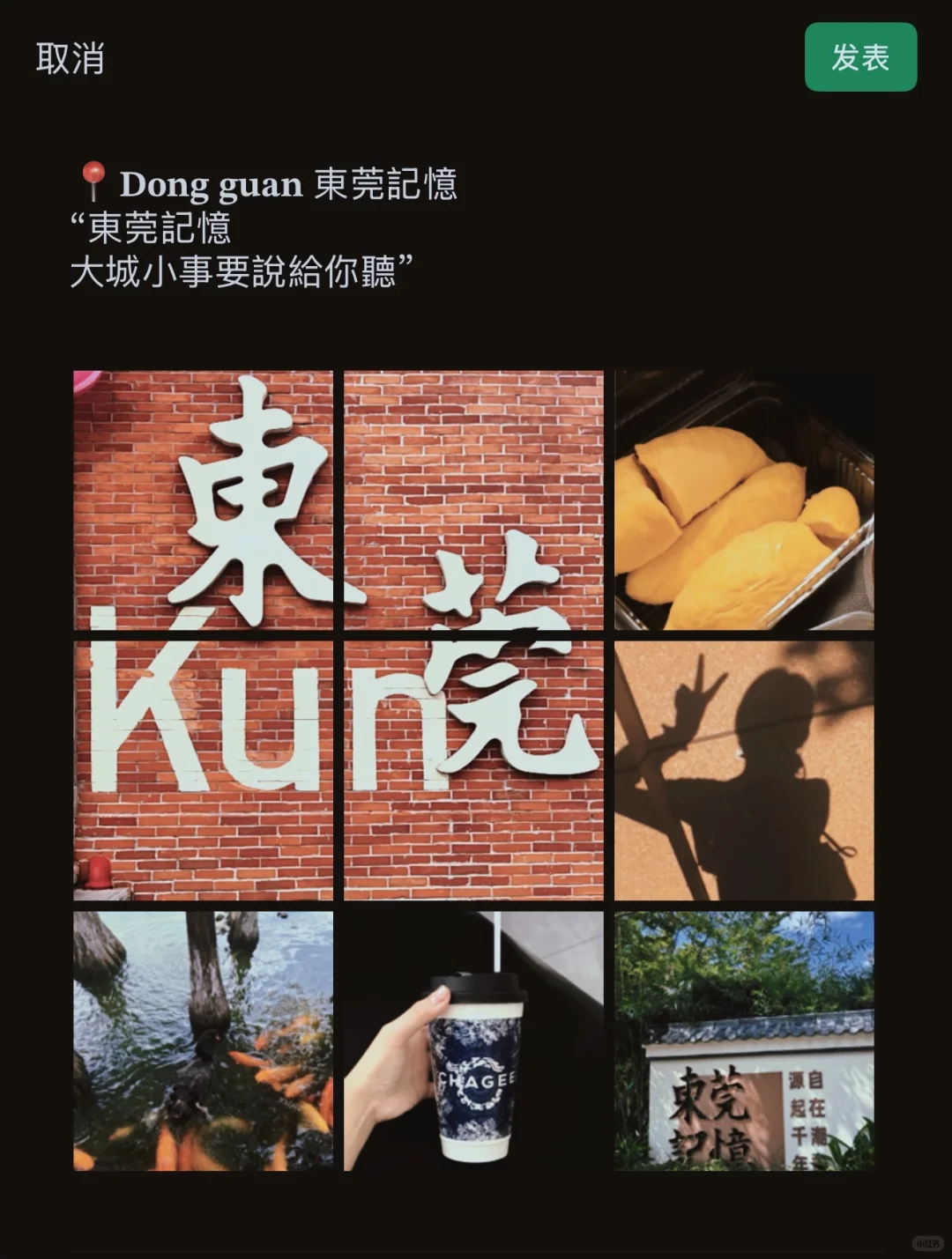 朋友圈分享｜东莞文案