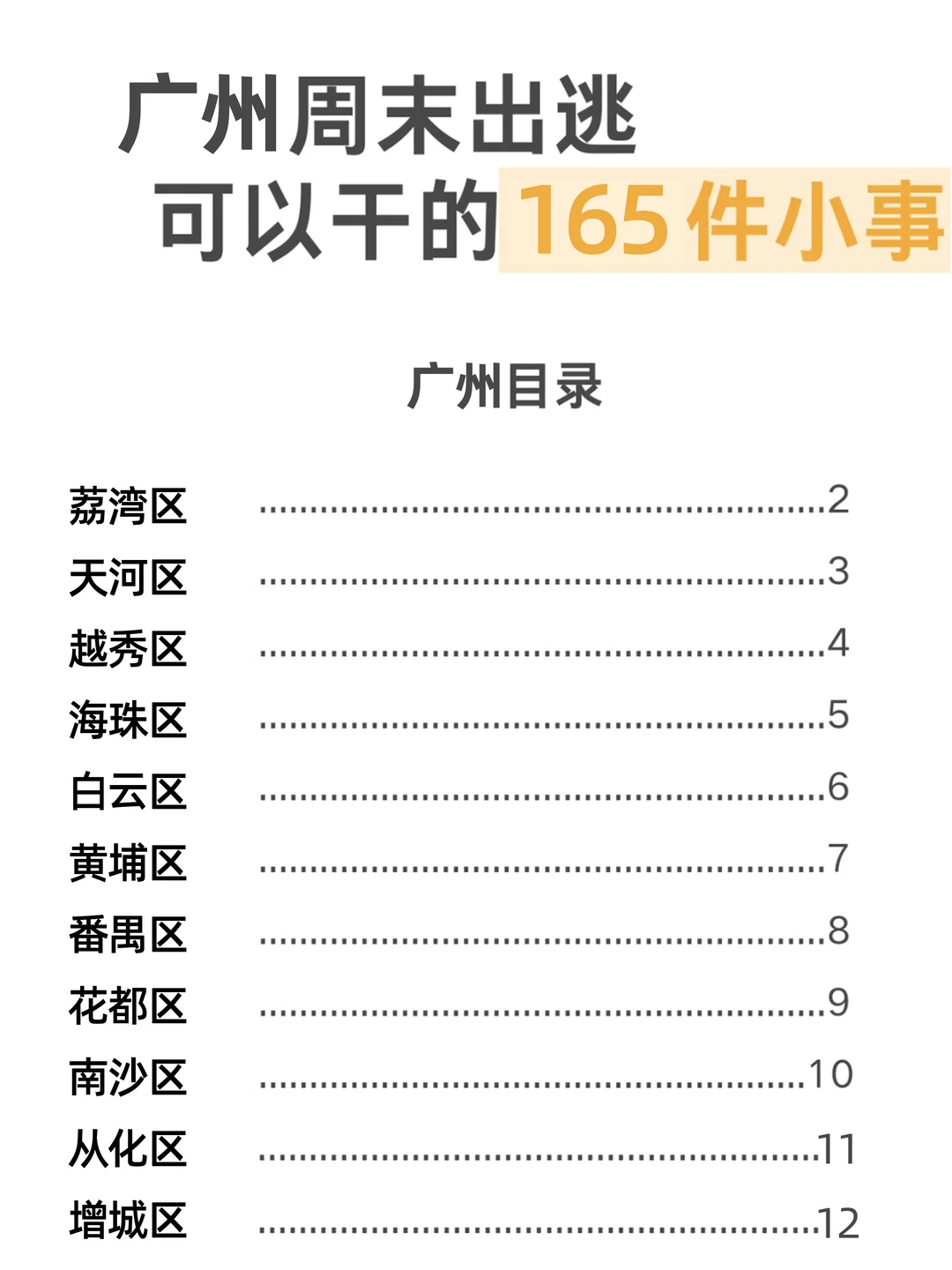 关于我在广州周末可以做的165件小事🍂
