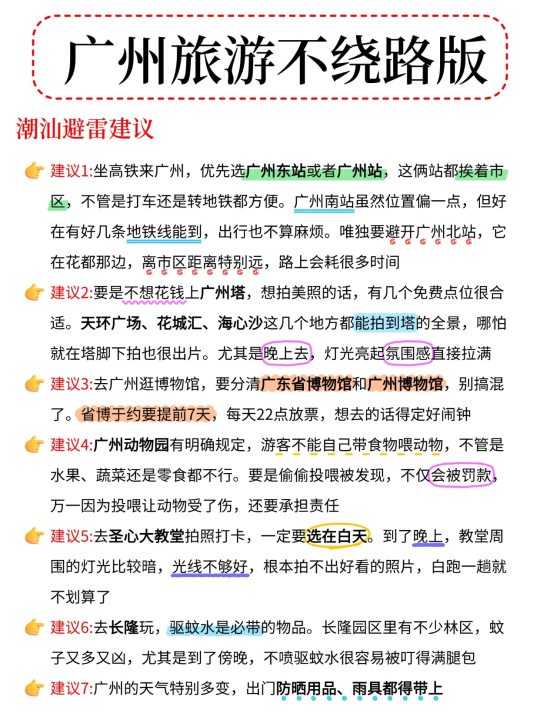 本J人被自己手写的广州攻略满意地睡不着…