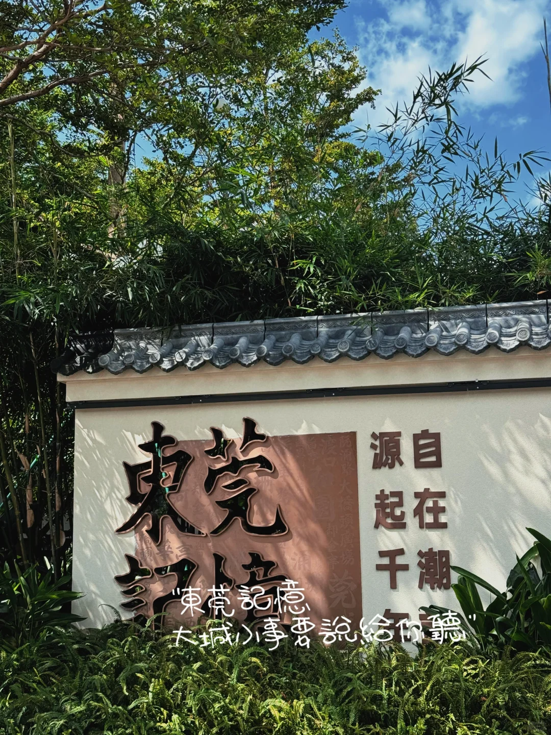 朋友圈分享｜东莞文案