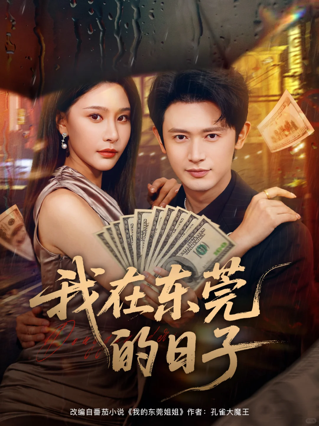 短剧封面设计-《我在东莞的日子》