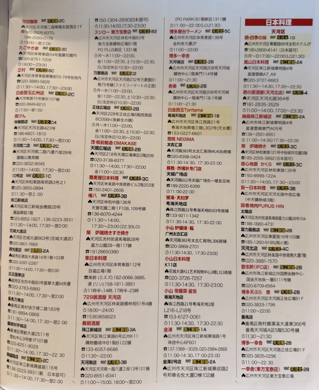 广州日本料理大全（含地址）