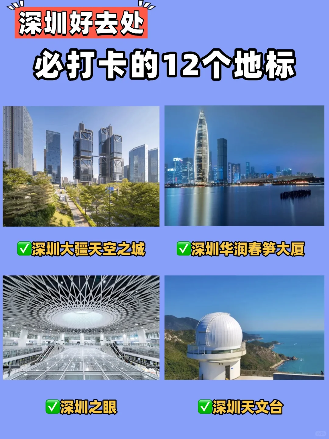 深圳必打卡的12个地标‼️ 一看就知是深圳📍