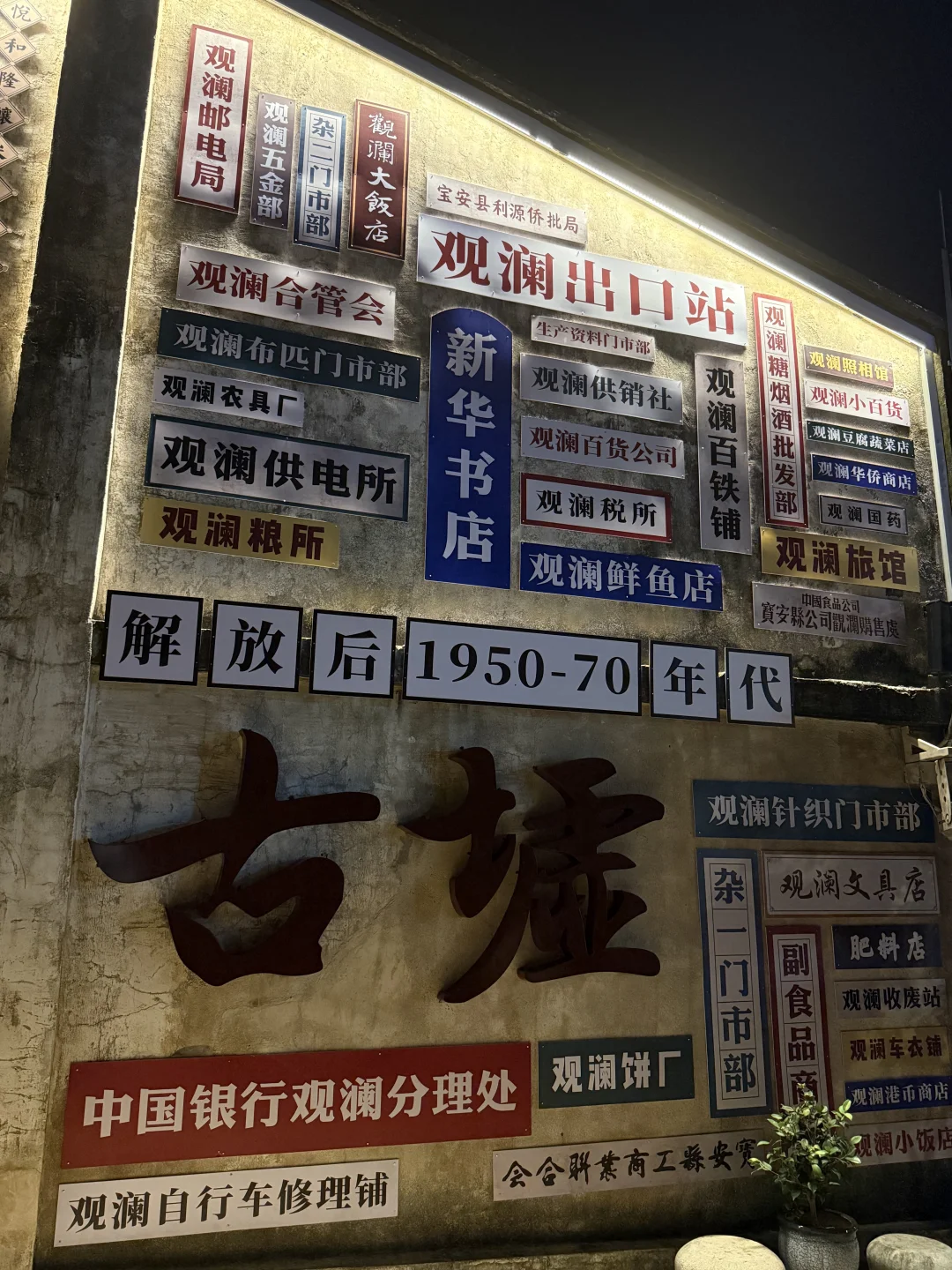 顺带一逛#观澜古墟