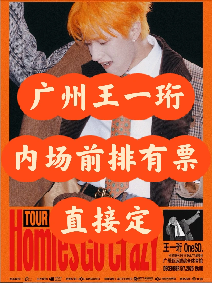 12-5-7日广州王一珩演唱会看台内场前排门票