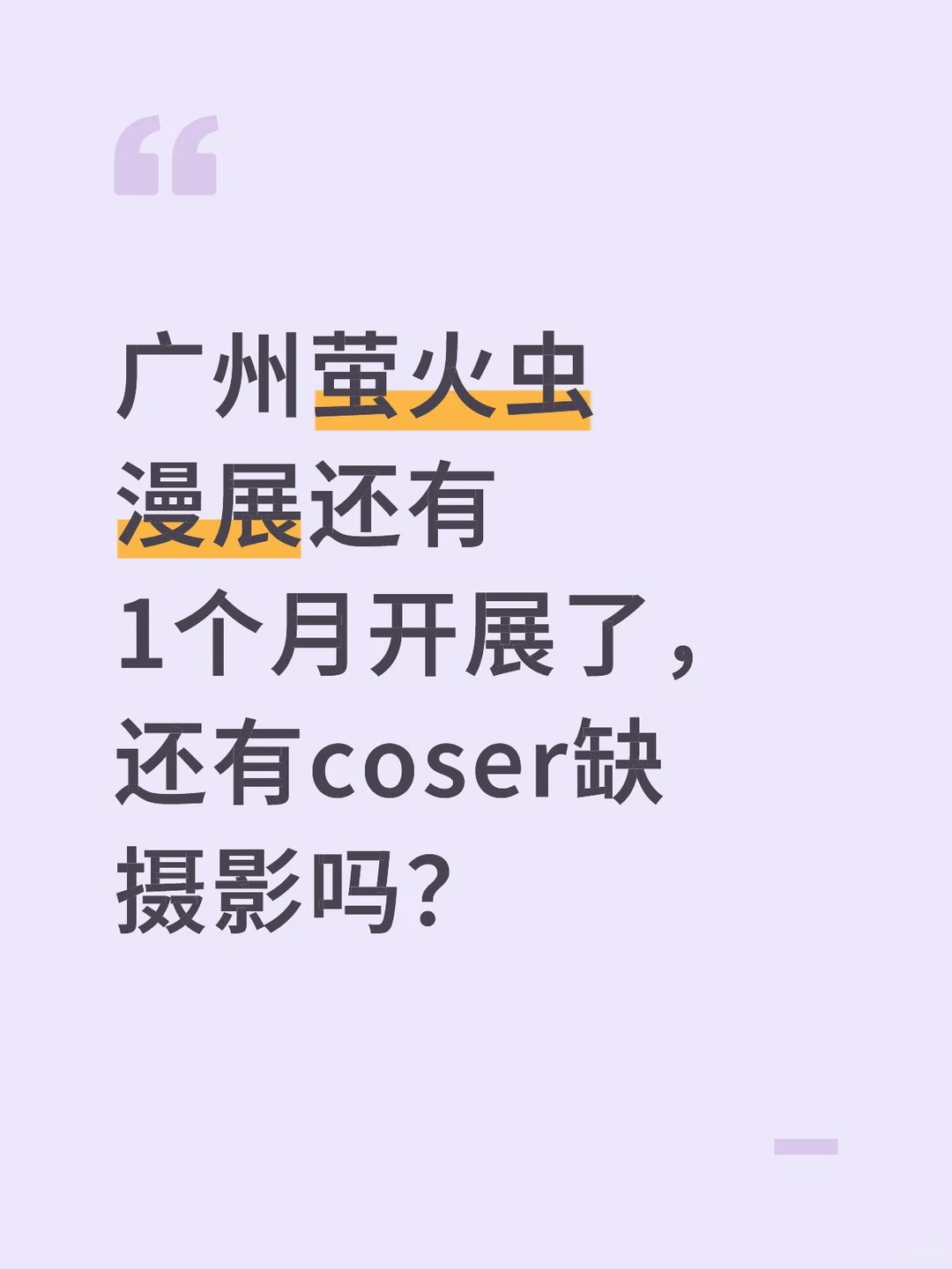 广州萤火虫漫展1个月开展，有coser缺摄影吗