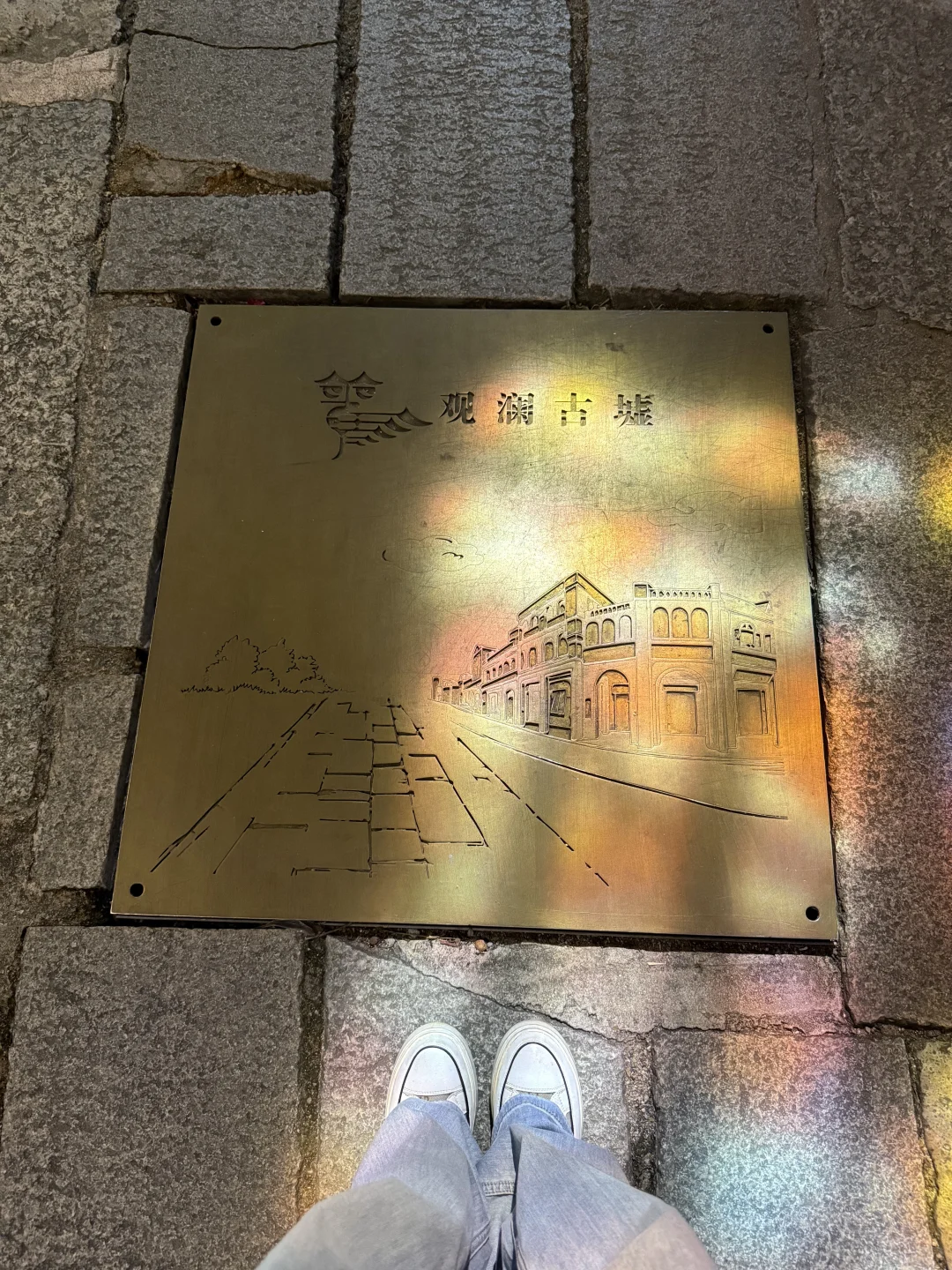 顺带一逛#观澜古墟