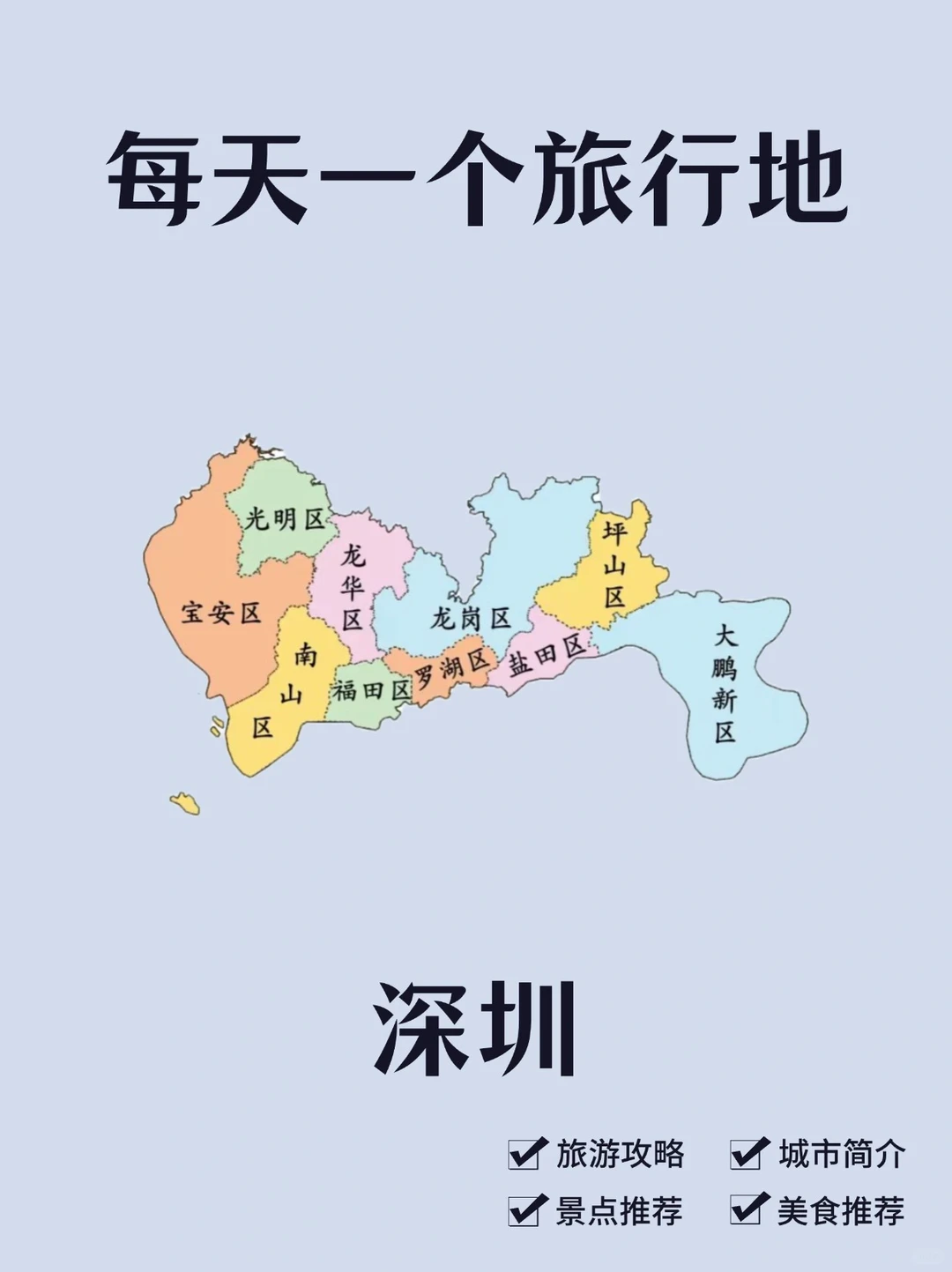每天一个旅行地—深圳