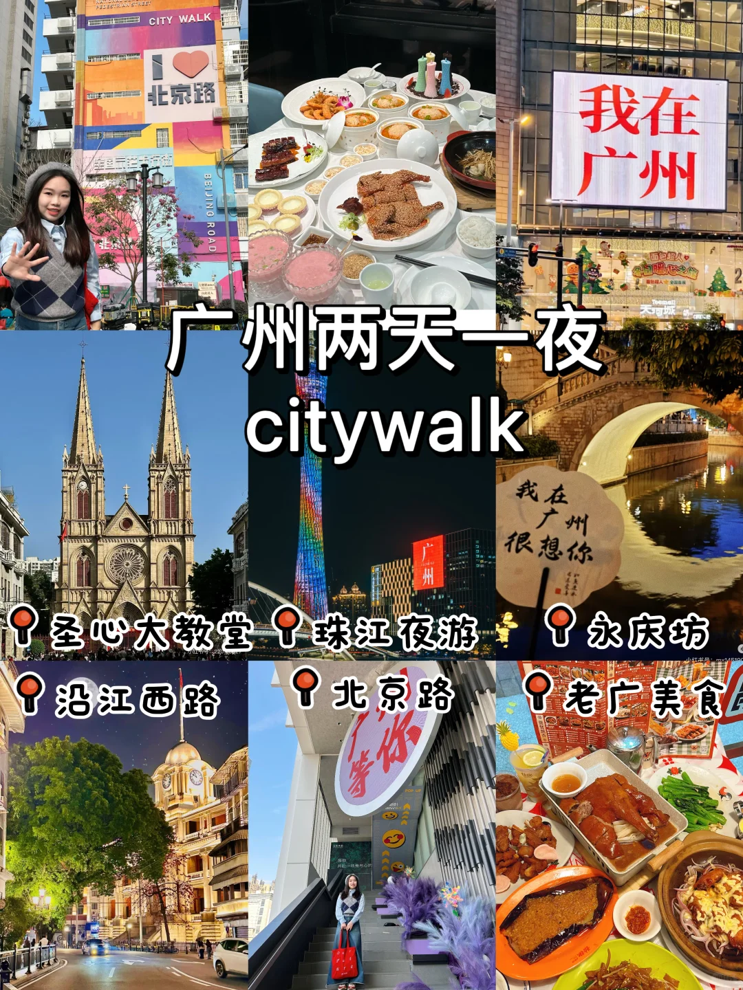 广州两天一夜citywalk～