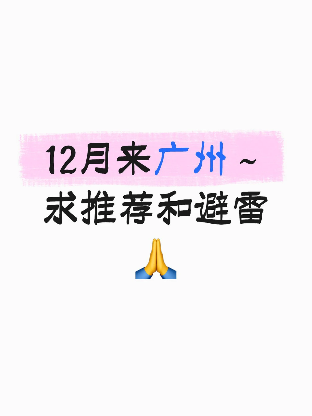12月来广州～求推荐和避雷🙏