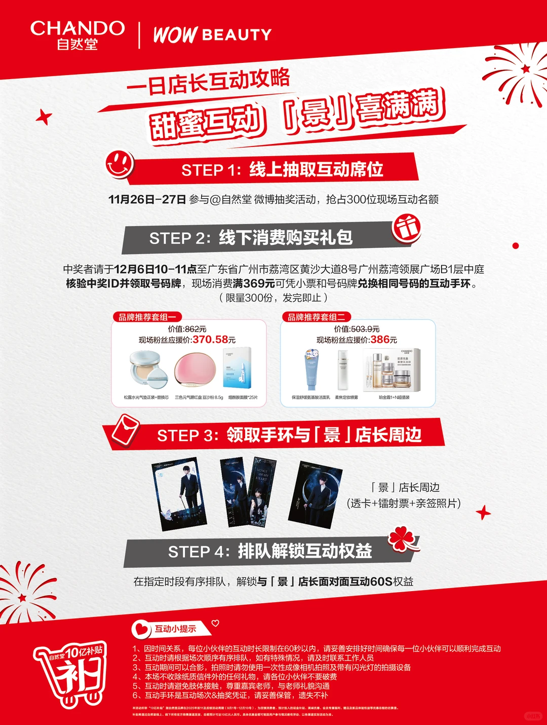 10亿补贴狂欢终局，「景」店长广州助阵