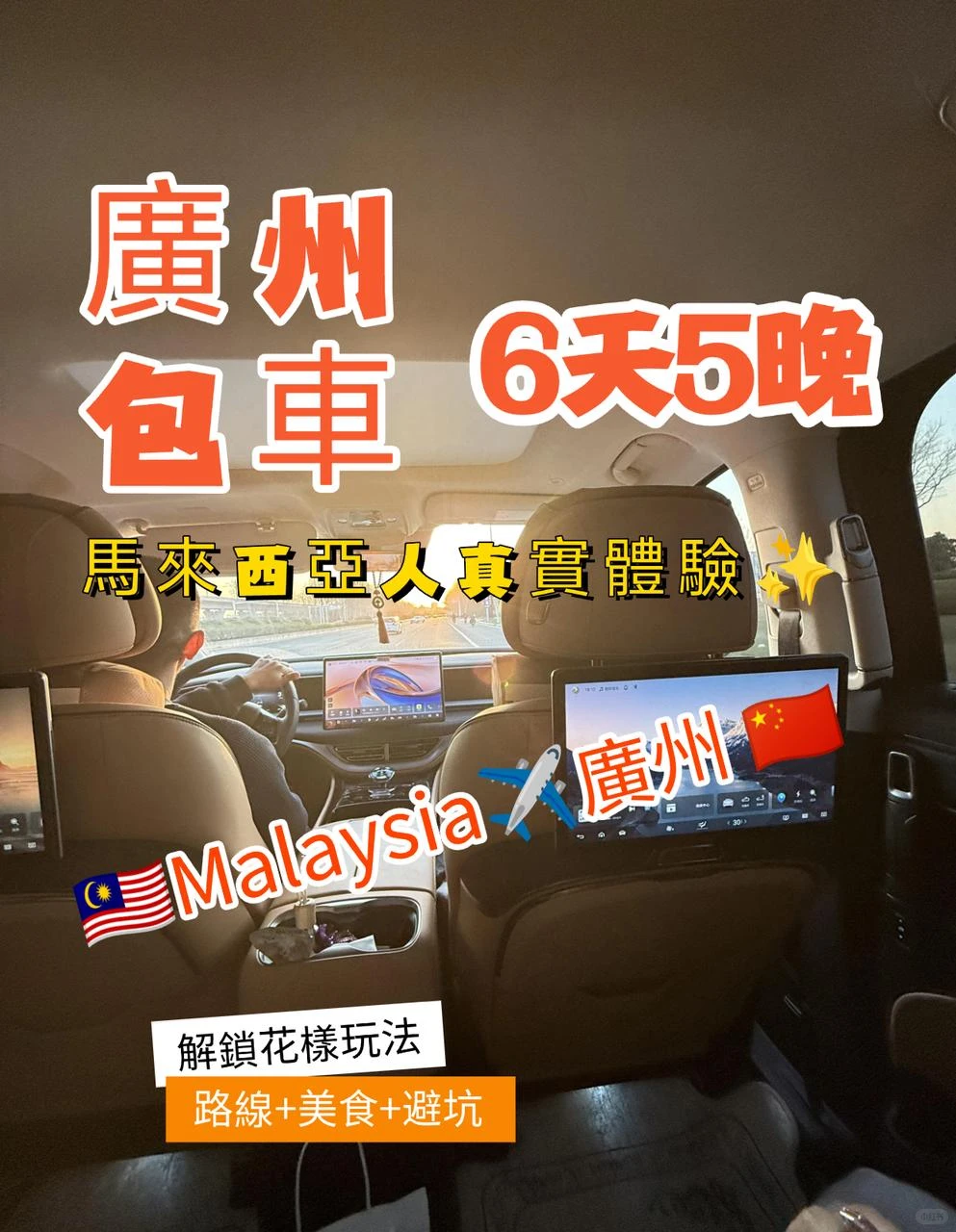 🇲🇾🇨🇳廣州包車｜馬來西亞人真實體驗✨