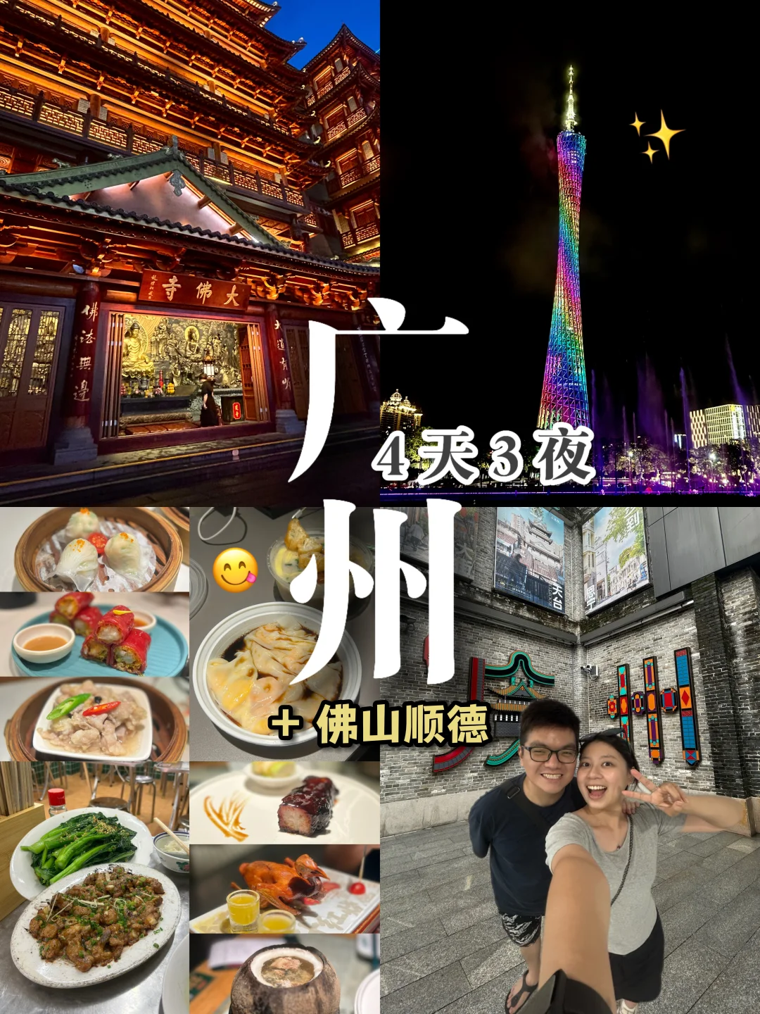🇨🇳广州4天3夜记录✨（行程篇）