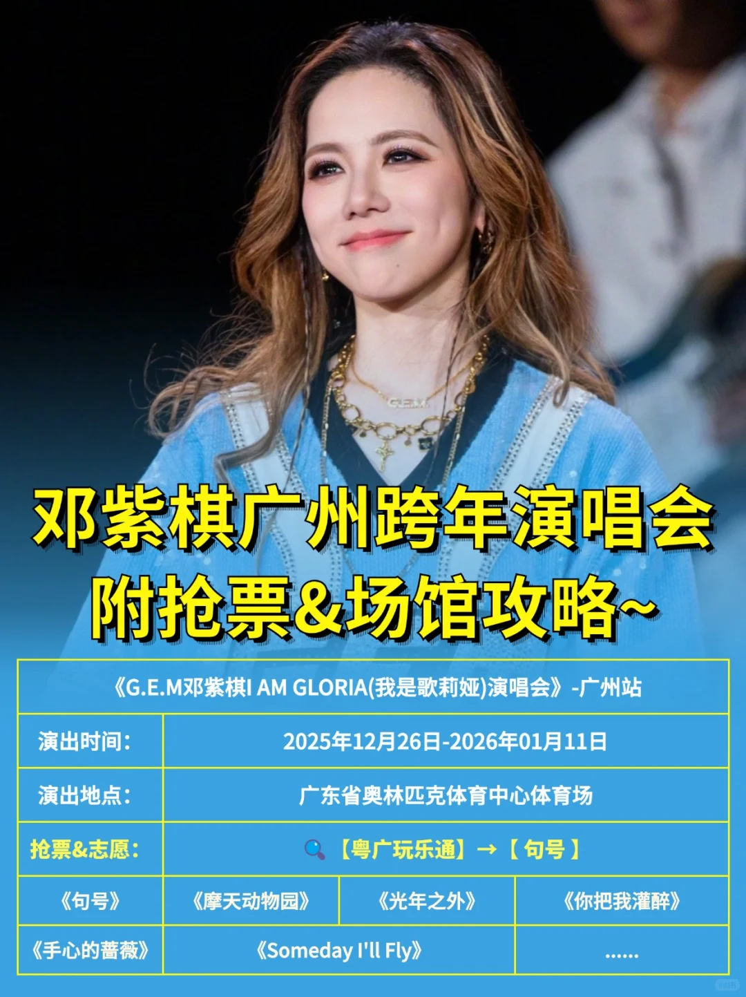 邓紫棋跨年来广州啦💫附抢票&场馆~