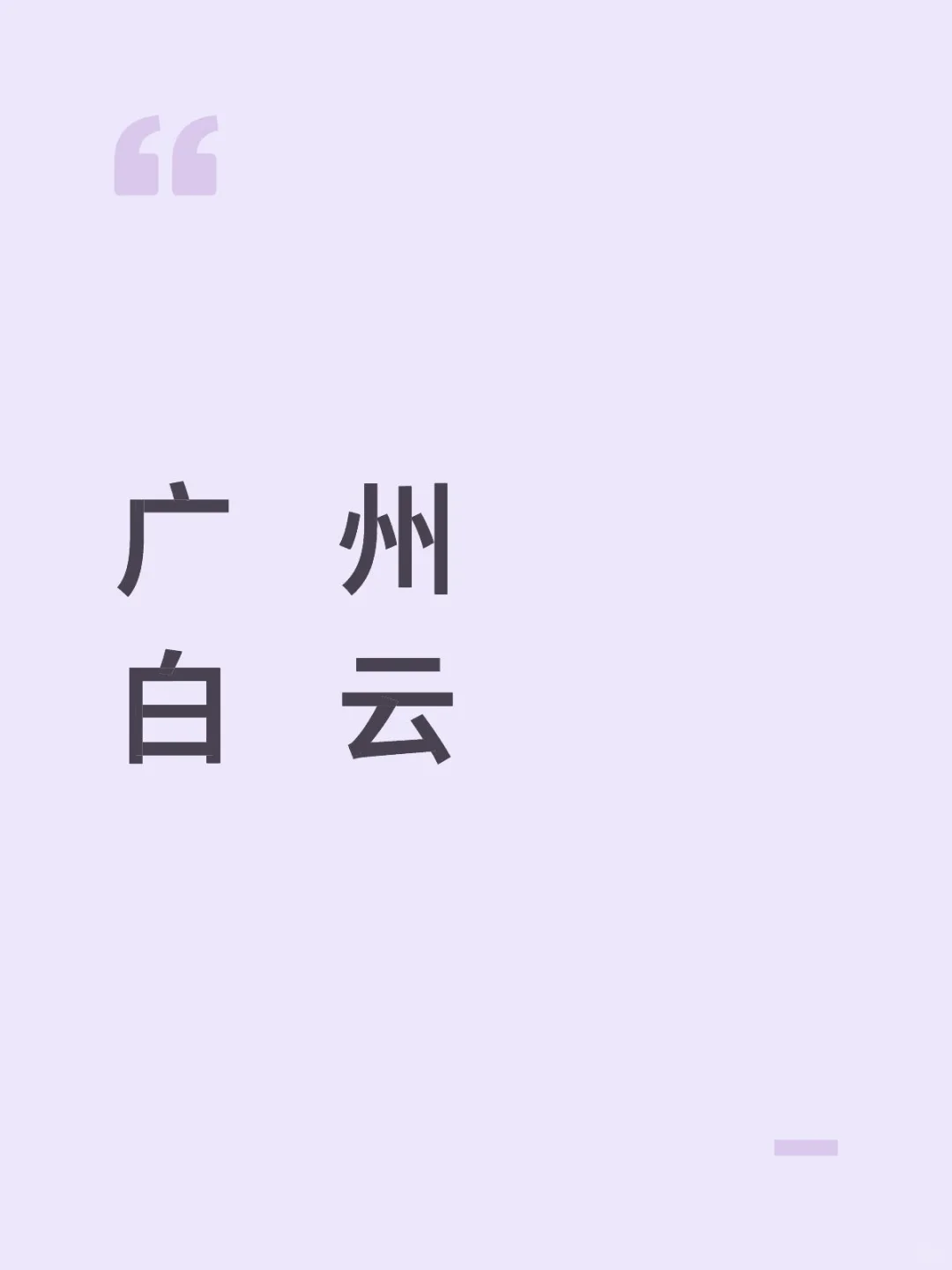 为什么一直蹲不到广州白云的呀