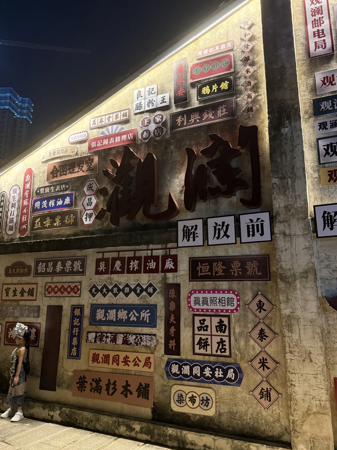 顺带一逛#观澜古墟