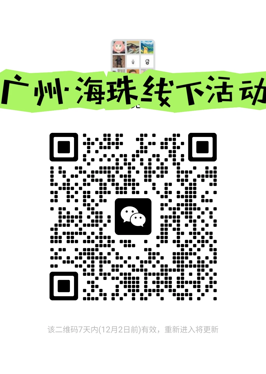 广州年轻人的线下活动来啦！