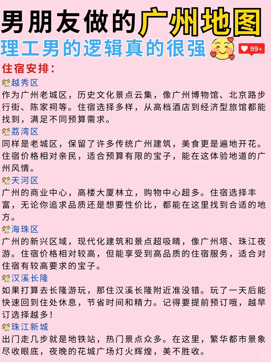 男友做的广州旅游攻略，理工男逻辑杀疯了❗