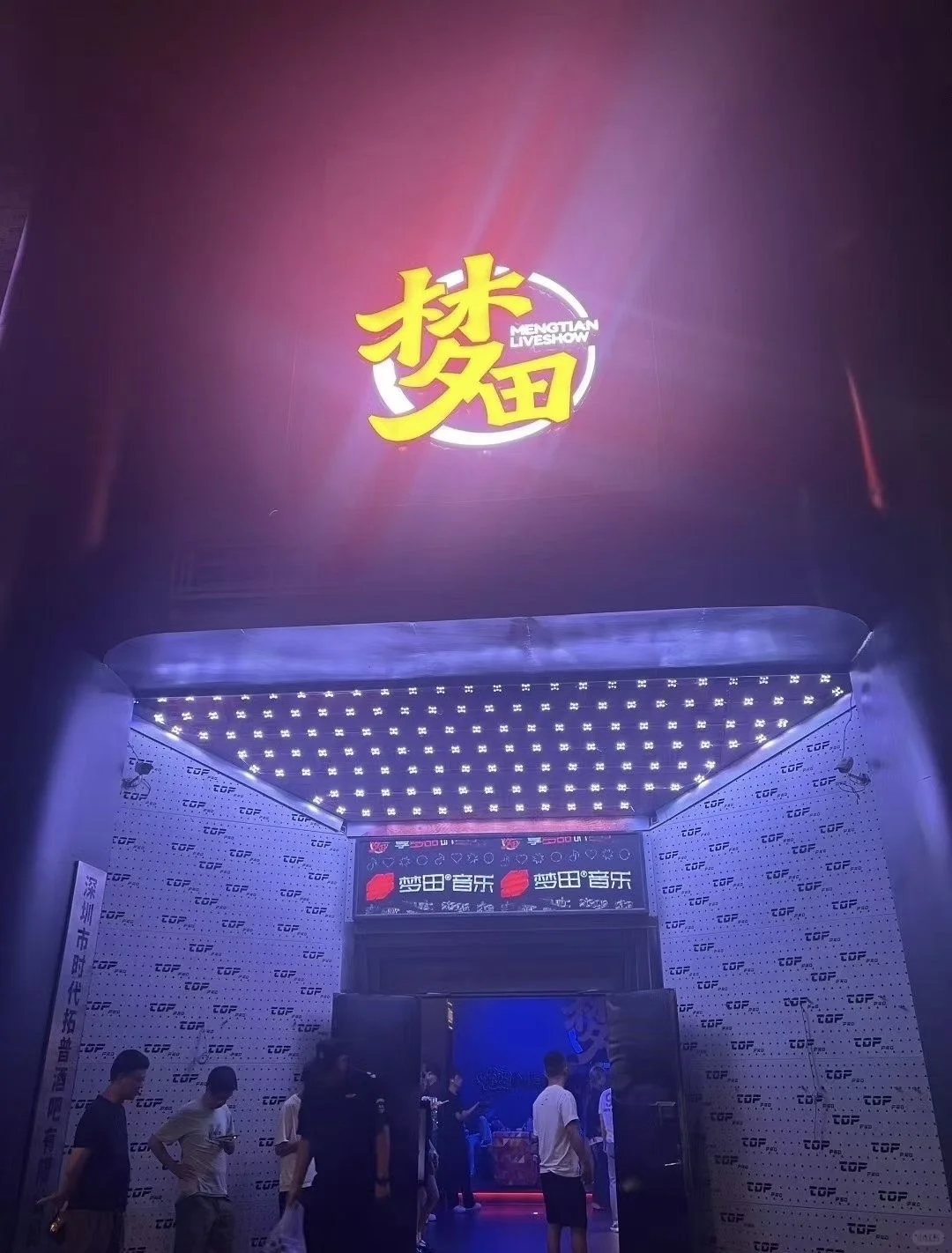 深圳布吉梦田LiveHouse座位图酒单