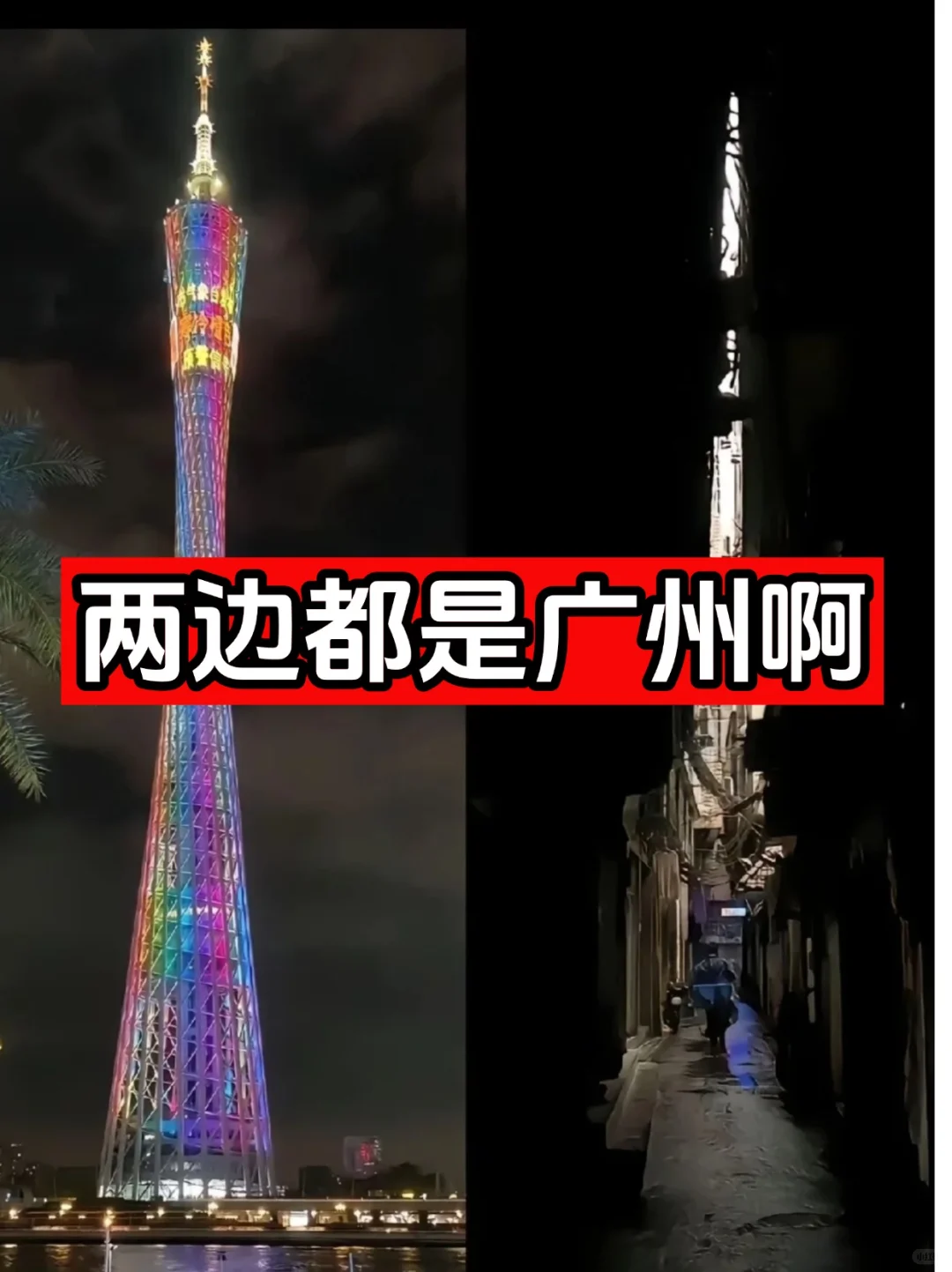 广州城中村有点可怕啊~！