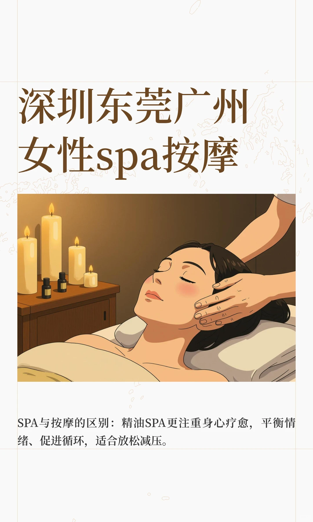 香港深圳东莞广州女性spa按摩