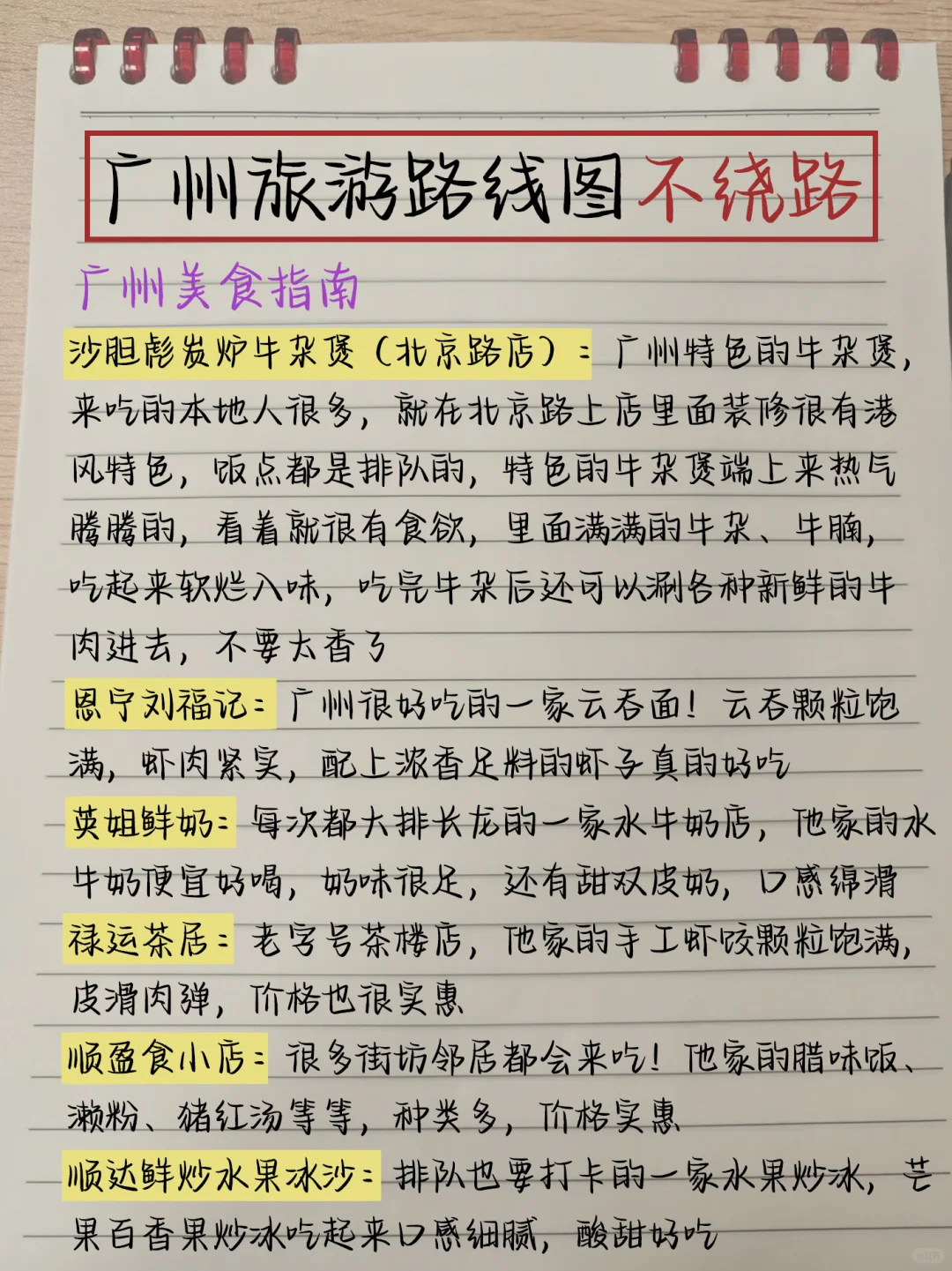 本土著被自己手写的广州攻略满意得睡不着…