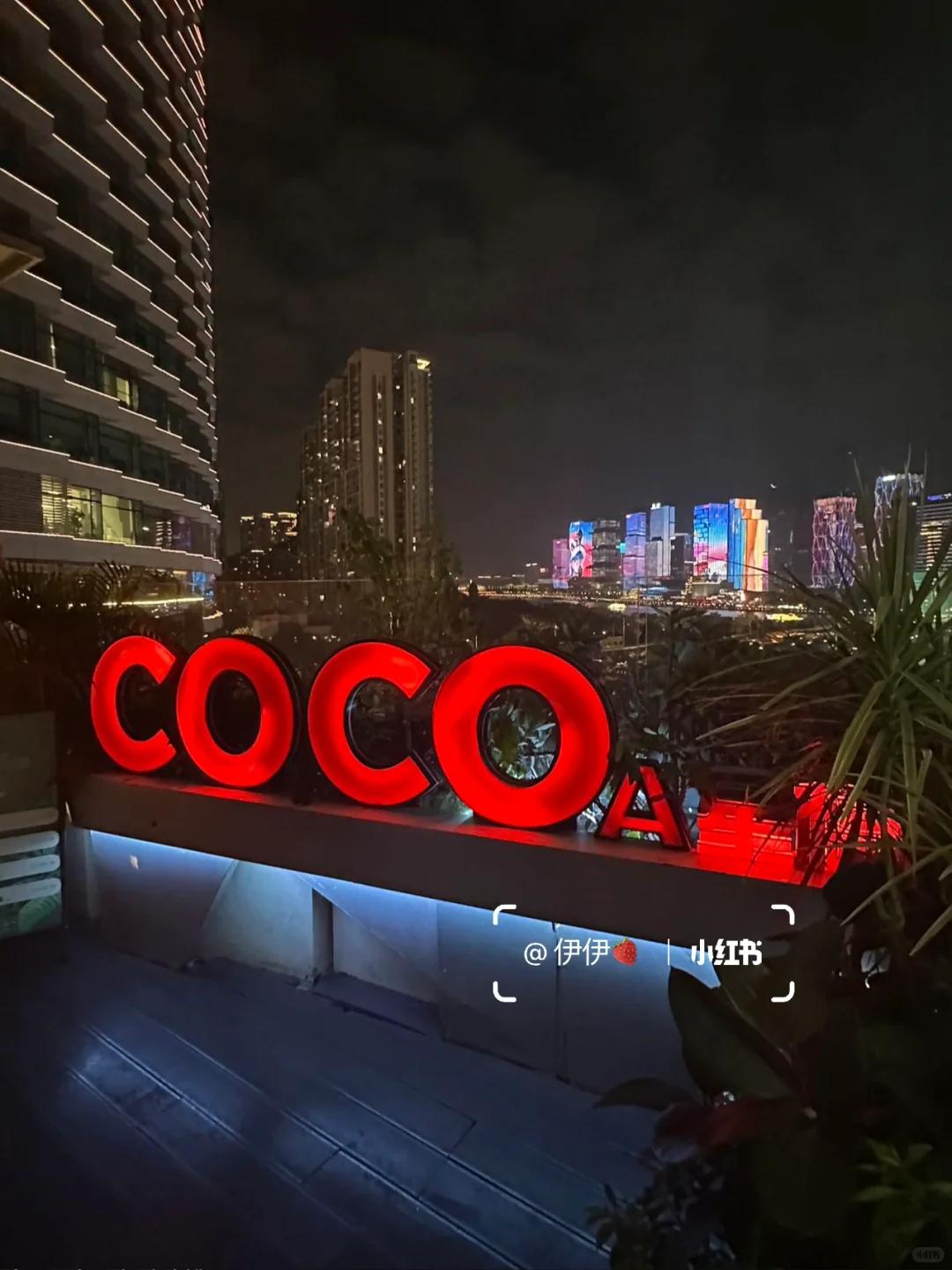 广州CBD江景天花板！COCOA·星橋氛围感十足🍹