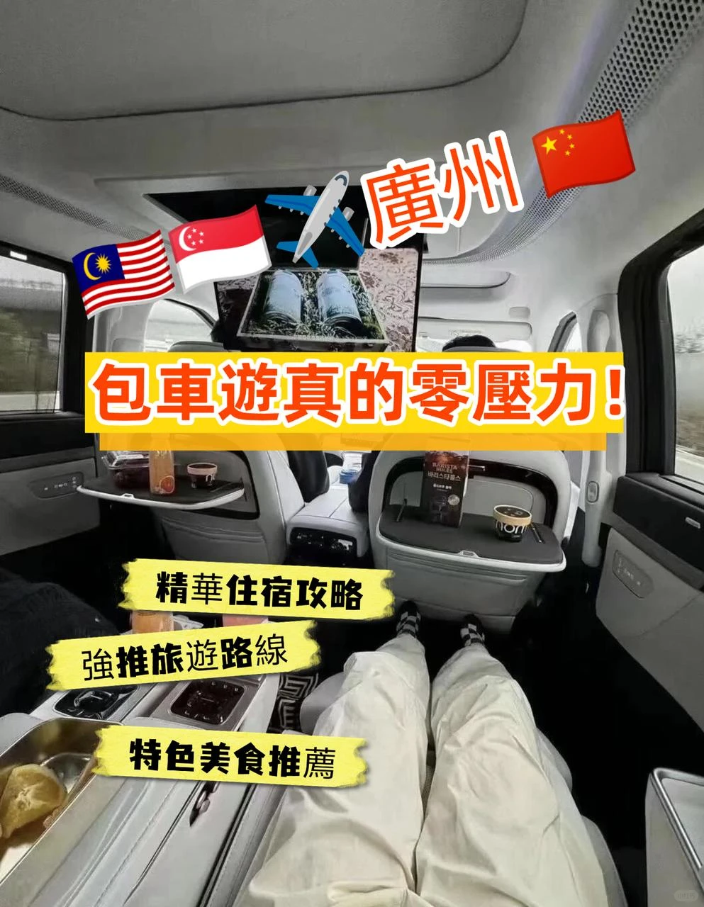 🇲🇾🇸🇬飛廣州，包車遊真的零壓力！