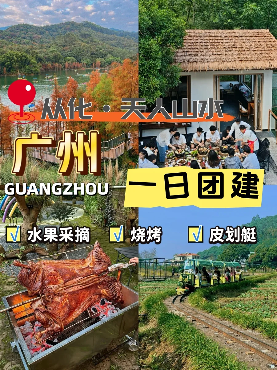 广州从化团建｜山水间的松弛感狂欢🌳