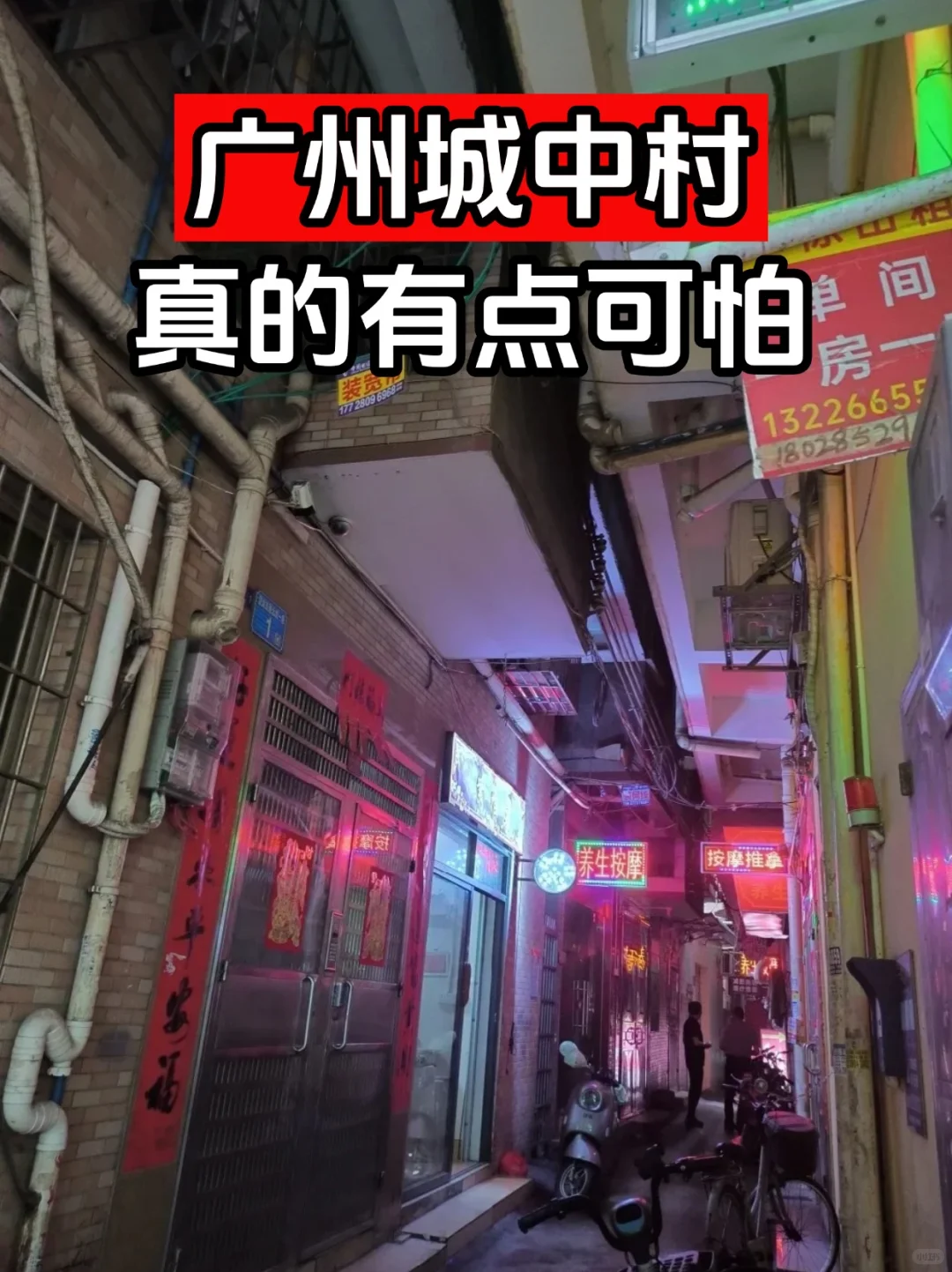 广州城中村有点可怕啊~！
