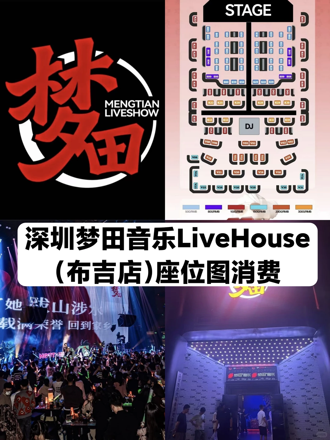 深圳布吉梦田LiveHouse座位图酒单