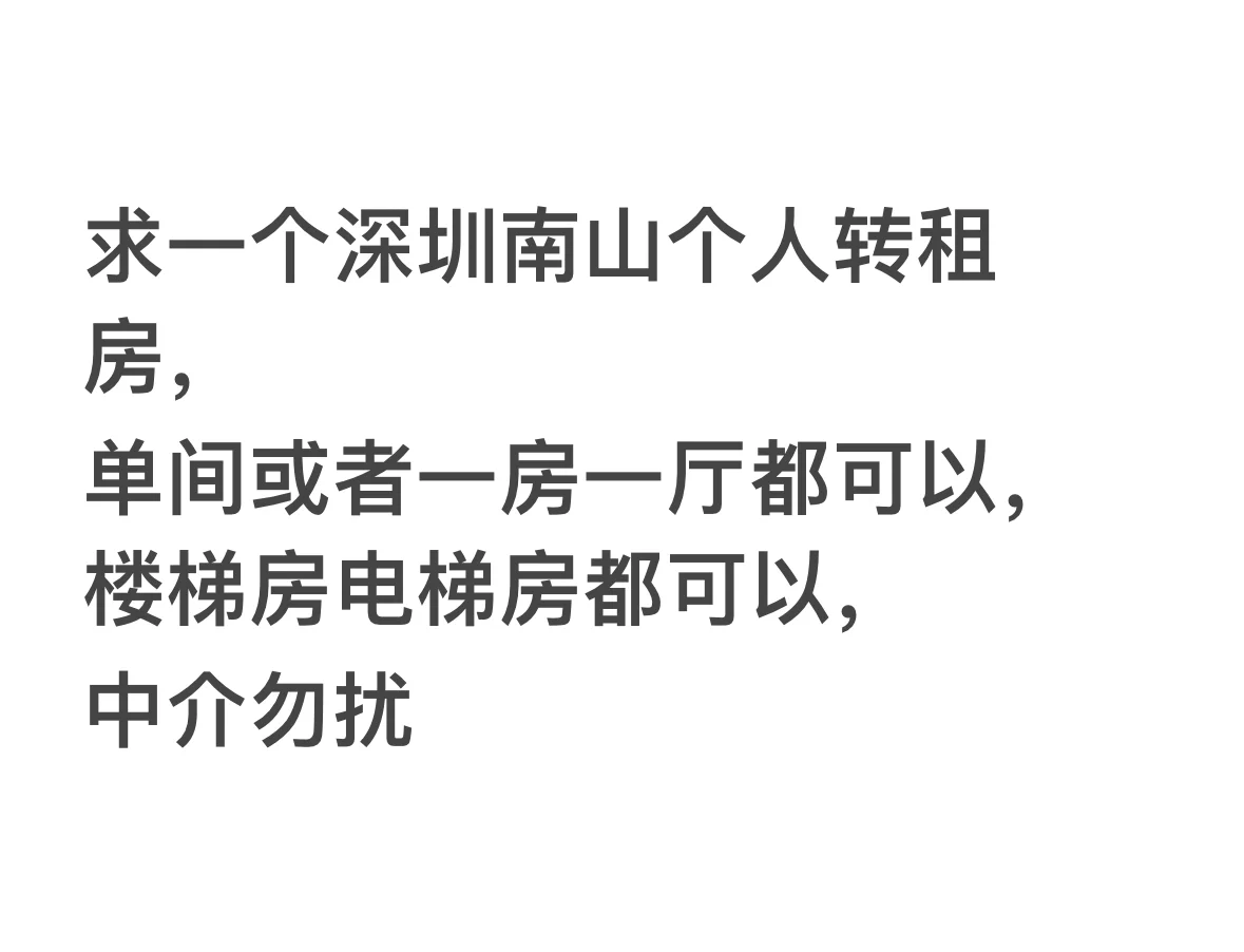 深圳南山求租