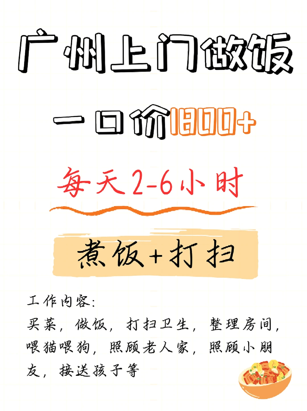 广州上门做饭推荐✨一口价1800+做饭打扫
